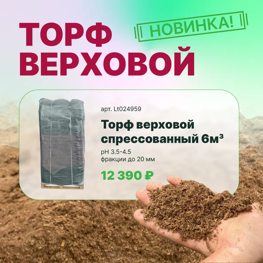 Новинка - торф верховой спрессованный 6 м3
